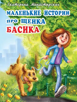 обложка книги Маленькие истории про щенка Басика автора Екатерина Монастырских