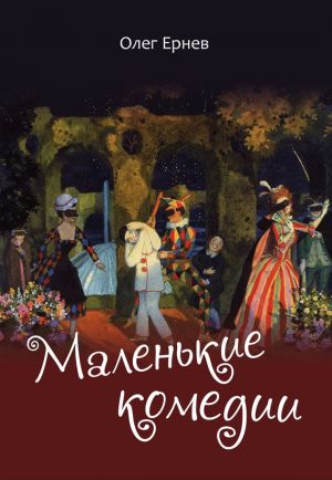 обложка книги Маленькие комедии автора Олег Ернев