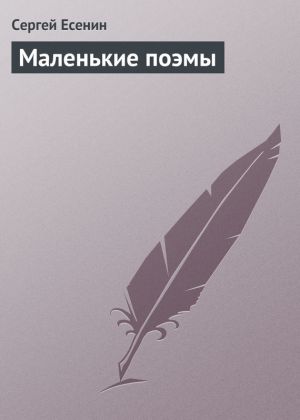обложка книги Маленькие поэмы автора Сергей Есенин