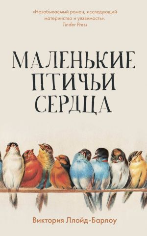 обложка книги Маленькие птичьи сердца автора Виктория Ллойд-Барлоу