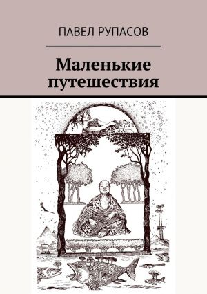 обложка книги Маленькие путешествия автора Павел Рупасов