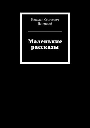 обложка книги Маленькие рассказы автора Николай Донецкий