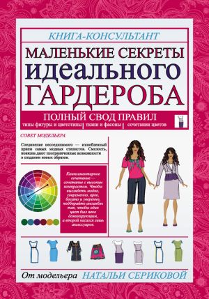 обложка книги Маленькие секреты идеального гардероба автора Наталья Серикова