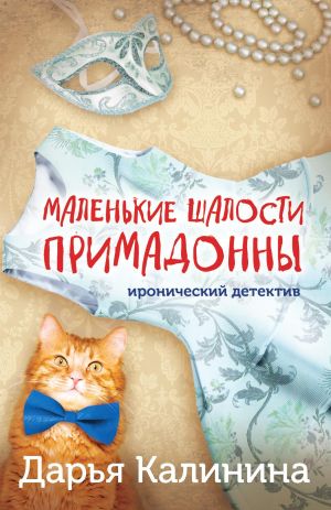 обложка книги Маленькие шалости примадонны автора Дарья Калинина