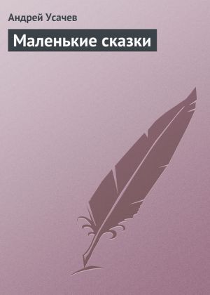 обложка книги Маленькие сказки автора Андрей Усачев