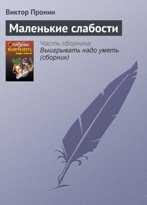 обложка книги Маленькие слабости автора Виктор Пронин