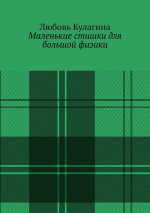 обложка книги Маленькие стишки для большой физики автора Любовь Кулагина