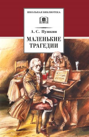 обложка книги Маленькие трагедии автора Александр Пушкин