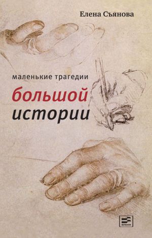обложка книги Маленькие трагедии большой истории автора Елена Съянова