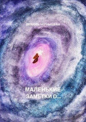 обложка книги Маленькие заметки о… автора Любовь Чернышева