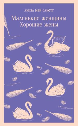 обложка книги Маленькие женщины. Хорошие жены автора Луиза Мэй Олкотт