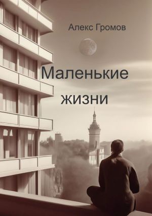 обложка книги Маленькие жизни автора Алекс Громов