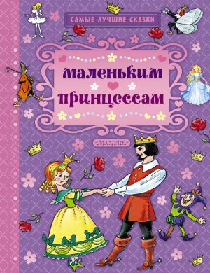 обложка книги Маленьким принцессам (сборник) автора Якоб Гримм