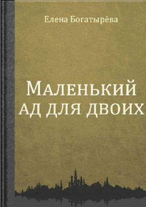 обложка книги Маленький ад для двоих автора Елена Богатырева