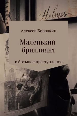 обложка книги Маленький бриллиант и большое преступление автора Алексей Бородкин