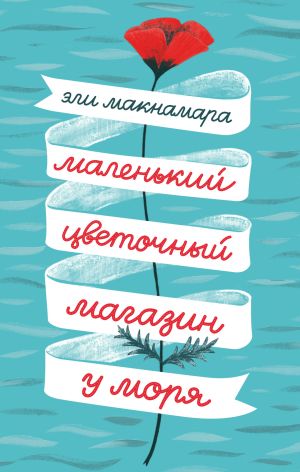 обложка книги Маленький цветочный магазин у моря автора Александр Тамоников