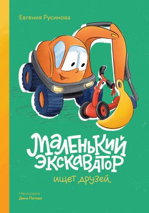 обложка книги Маленький экскаватор ищет друзей автора Евгения Русинова