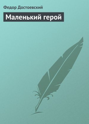 обложка книги Маленький герой автора Федор Достоевский