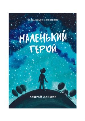 обложка книги Маленький герой. Сборник №5 автора Андрей Лапшин