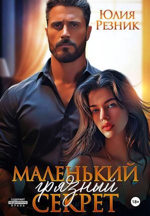 обложка книги Маленький грязный секрет автора Юлия Резник