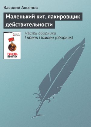 обложка книги Маленький кит, лакировщик действительности автора Василий Аксенов