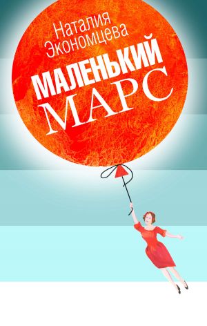 обложка книги Маленький Марс автора Наталия Экономцева