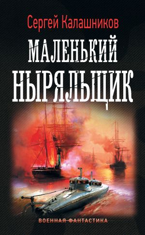 обложка книги Маленький ныряльщик автора Сергей Калашников