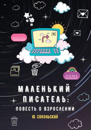 обложка книги Маленький писатель: повесть о взрослении автора Юлия Сокольская