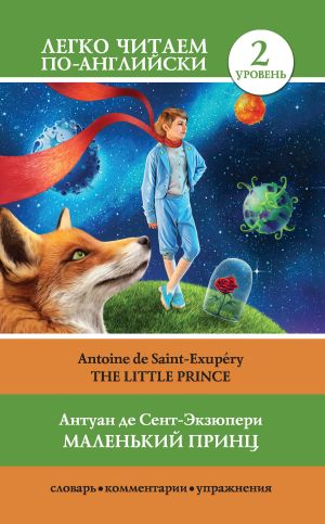 обложка книги Маленький принц / The Little Prince автора Антуан Сент-Экзюпери
