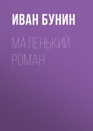 обложка книги Маленький роман автора Иван Бунин