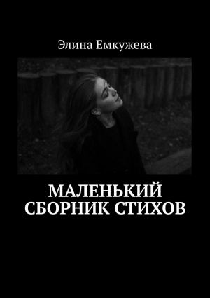 обложка книги Маленький сборник стихов автора Элина Емкужева