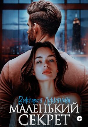 обложка книги Маленький секрет автора Виктория Лукьянова