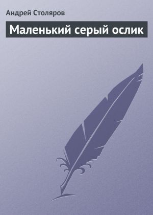 обложка книги Маленький серый ослик автора Андрей Столяров