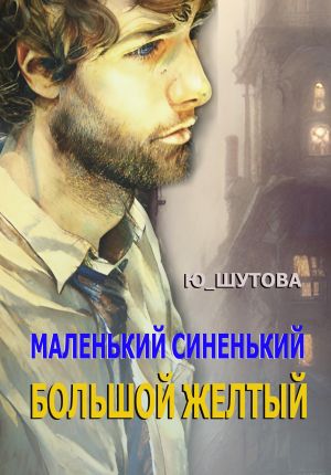 обложка книги Маленький синенький большой желтый автора Ю_ШУТОВА Ю_ШУТОВА