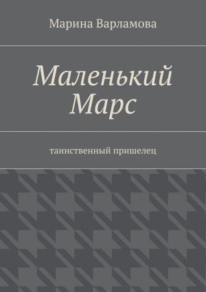 обложка книги Маленький Марс автора Марина Варламова