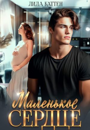 обложка книги Маленькое сердце автора Лила Каттен