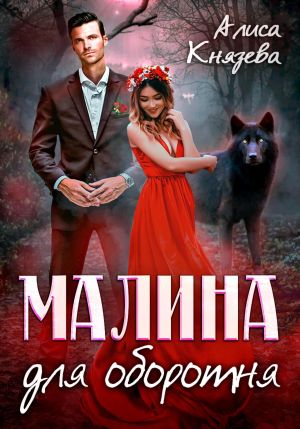 обложка книги Малина для оборотня автора Алиса Князева