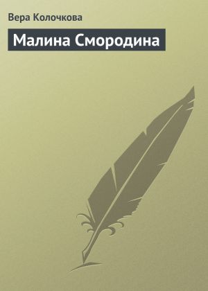 обложка книги Малина Смородина автора Вера Колочкова