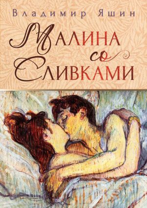 обложка книги Малина со сливками автора Владимир Яшин