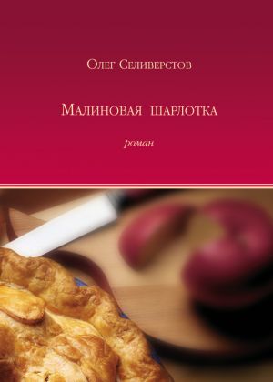 обложка книги Малиновая шарлотка автора Олег Селиверстов