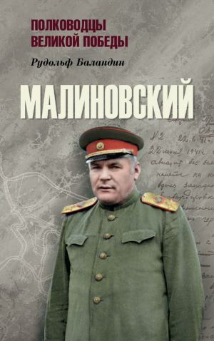 обложка книги Малиновский автора Рудольф Баландин