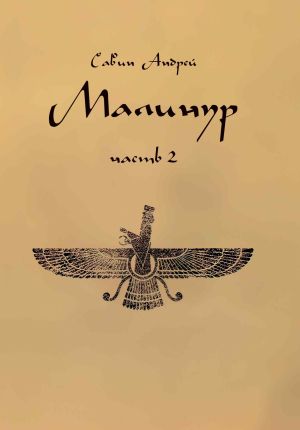 обложка книги Малинур. Часть 2 автора Андрей Савин