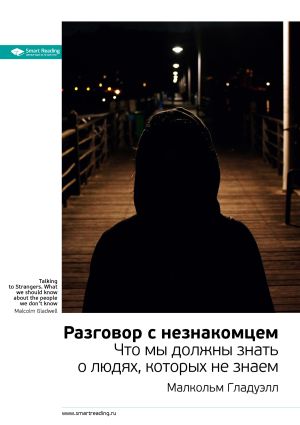 обложка книги Малкольм Гладуэлл: Разговор с незнакомцем. Что мы должны знать о людях, которых не знаем. Саммари автора М. Иванов