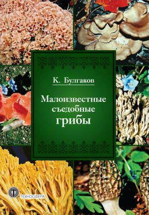 обложка книги Малоизвестные съедобные грибы автора Касим Булгаков