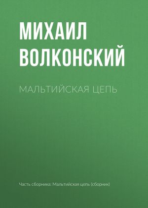 обложка книги Мальтийская цепь автора Михаил Волконский