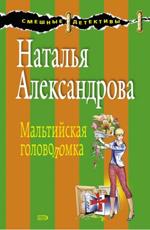 обложка книги Мальтийская головоломка автора Наталья Александрова