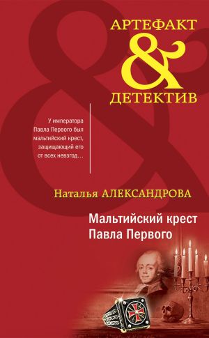 обложка книги Мальтийский крест Павла Первого автора Наталья Александрова