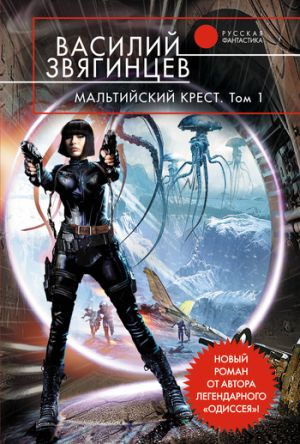 обложка книги Мальтийский крест. Том 1. Полет валькирий автора Василий Звягинцев