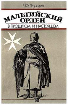 обложка книги Мальтийский орден в прошлом и настоящем автора Раиса Печникова
