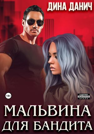 обложка книги Мальвина для бандита автора Дина Данич